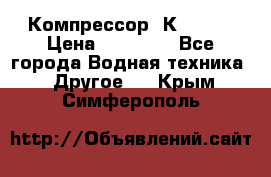 Компрессор  К2-150  › Цена ­ 60 000 - Все города Водная техника » Другое   . Крым,Симферополь